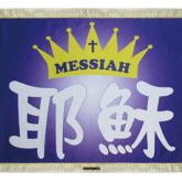 018-19耶穌MESSIAH (紫底)