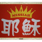 019-18耶穌 MESSIAH (紅底)