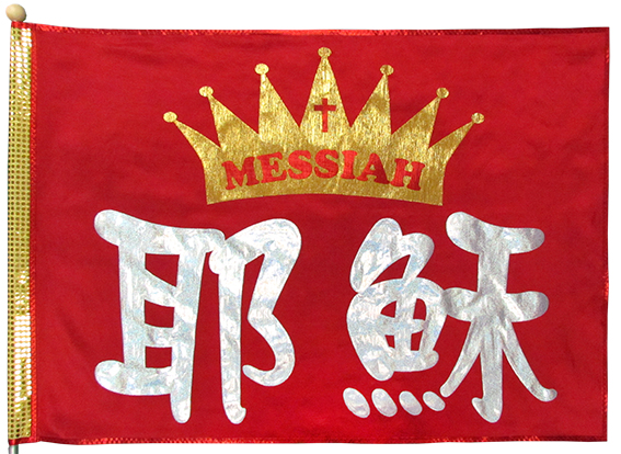 062-55耶穌-彌賽亞(B款)