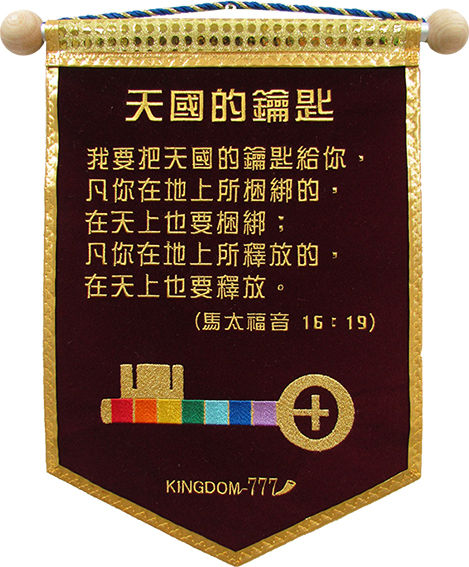 020-37天國的鑰匙