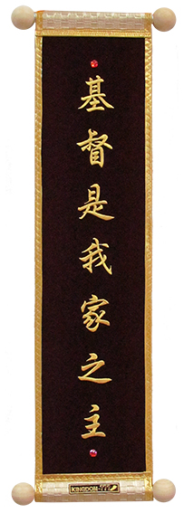 026-43基督是我家之主