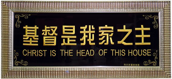 08-基督是我家之主