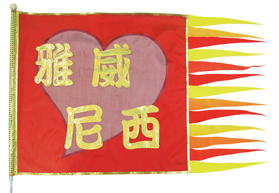 004-60雅威尼西